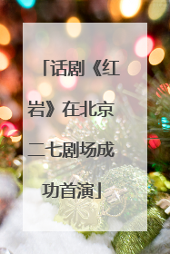 话剧《红岩》在北京二七剧场成功首演