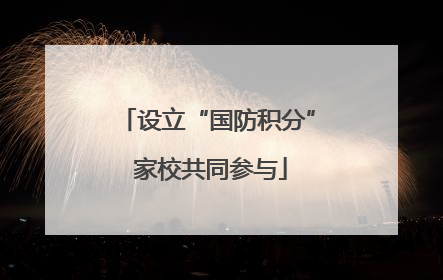 设立“国防积分” 家校共同参与