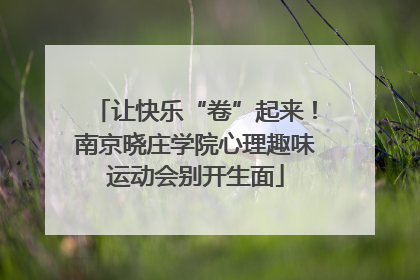 让快乐“卷”起来！南京晓庄学院心理趣味运动会别开生面