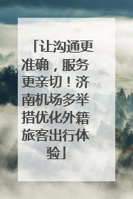让沟通更准确，服务更亲切！济南机场多举措优化外籍旅客出行体验