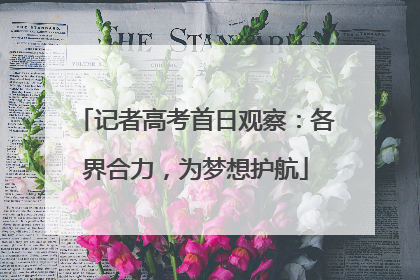 记者高考首日观察：各界合力，为梦想护航