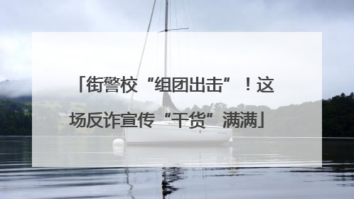 街警校“组团出击”！这场反诈宣传“干货”满满