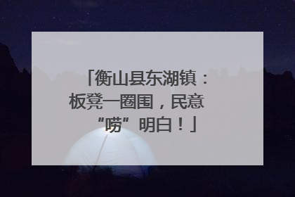 衡山县东湖镇：板凳一圈围，民意“唠”明白！
