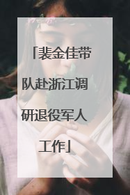 裴金佳带队赴浙江调研退役军人工作