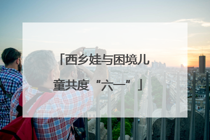 西乡娃与困境儿童共度“六一”