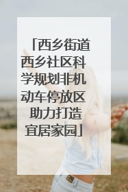 西乡街道西乡社区科学规划非机动车停放区 助力打造宜居家园