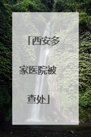 西安多家医院被查处