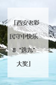 西安老彩民守中快乐8“选九”大奖