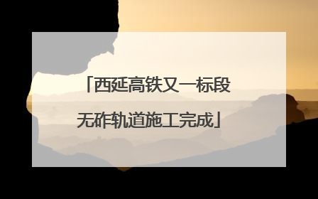 西延高铁又一标段无砟轨道施工完成