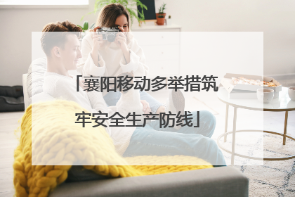 襄阳移动多举措筑牢安全生产防线