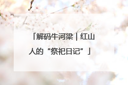 解码牛河梁｜红山人的“祭祀日记”