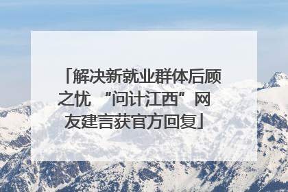 解决新就业群体后顾之忧 “问计江西”网友建言获官方回复