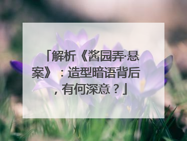 解析《酱园弄·悬案》：造型暗语背后，有何深意？