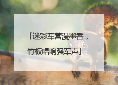 迷彩军营漫墨香，竹板唱响强军声