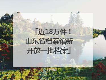 近18万件！山东省档案馆新开放一批档案