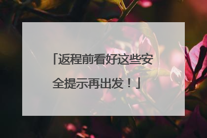 返程前看好这些安全提示再出发！