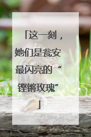 这一刻，她们是瓮安最闪亮的“铿锵玫瑰”