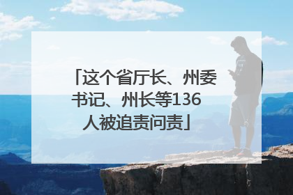 这个省厅长、州委书记、州长等136人被追责问责