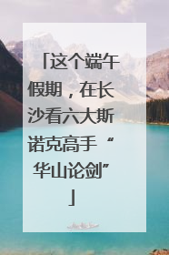 这个端午假期，在长沙看六大斯诺克高手“华山论剑”