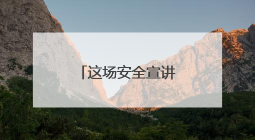 这场安全宣讲大赛直击人心