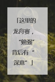 这里的龙舟赛,“勉强”背后有“深意”