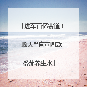 进军百亿赛道！一颗大™官宣四款番茄养生水