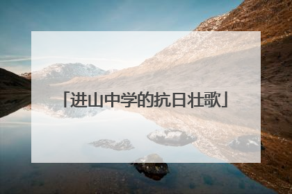进山中学的抗日壮歌