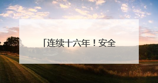 连续十六年！安全生产知识竞赛筑牢企业安全生产防线