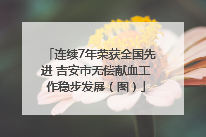 连续7年荣获全国先进 吉安市无偿献血工作稳步发展（图）