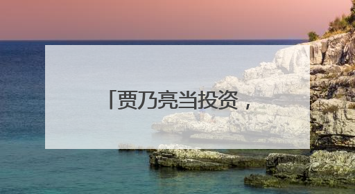 贾乃亮当投资，李小璐当导演，甜馨当演员，三人抖音首次共创视频