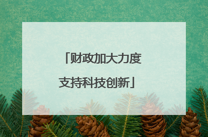 财政加大力度支持科技创新
