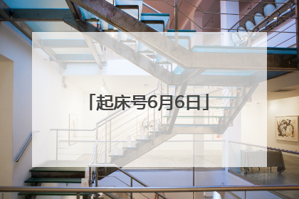 起床号6月6日