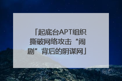 起底台APT组织 撕破网络攻击“闹剧”背后的阴谋网