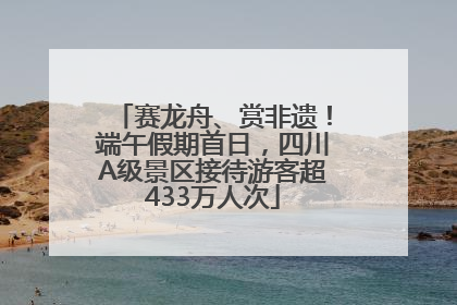 赛龙舟、赏非遗！端午假期首日，四川A级景区接待游客超433万人次