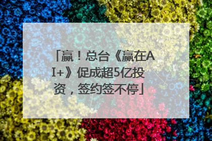 赢！总台《赢在AI+》促成超5亿投资，签约签不停