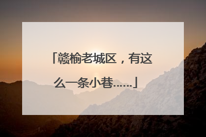 赣榆老城区，有这么一条小巷……