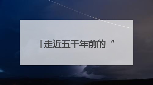 走近五千年前的“三室一厅”，大河村遗址博物馆将开