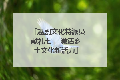 越剧文化特派员献礼七一 激活乡土文化新活力