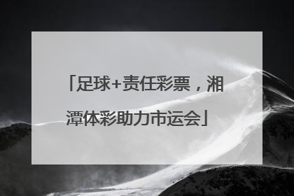 足球+责任彩票，湘潭体彩助力市运会