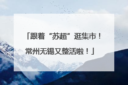 跟着“苏超”逛集市！常州无锡又整活啦！