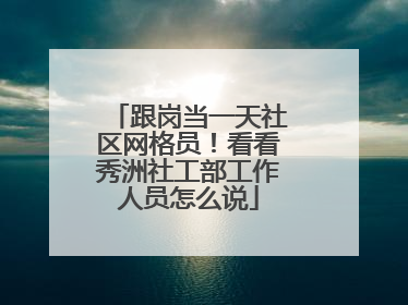 跟岗当一天社区网格员！看看秀洲社工部工作人员怎么说