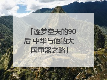 逐梦空天的90后 中华与他的大国重器之路