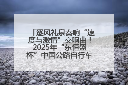 逐风礼泉奏响“速度与激情”交响曲！2025年“东恒盛杯”中国公路自行车联赛第五站（陕西·礼泉站）正式开赛