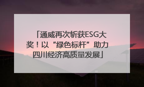 通威再次斩获ESG大奖！以“绿色标杆”助力四川经济高质量发展