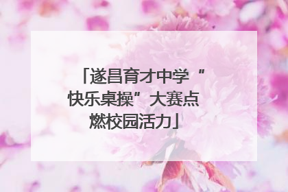 遂昌育才中学“快乐桌操”大赛点燃校园活力