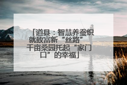 道县：智慧养蚕织就致富新“丝路” 千亩桑园托起“家门口”的幸福