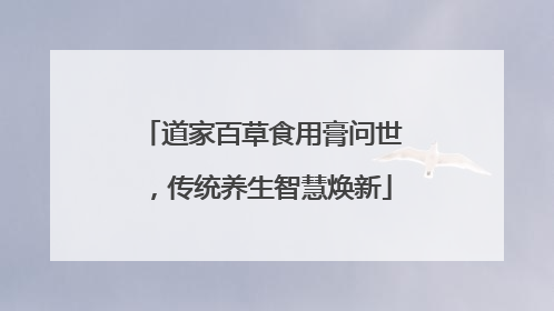 道家百草食用膏问世，传统养生智慧焕新
