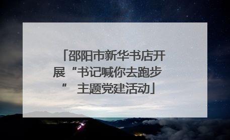 邵阳市新华书店开展“书记喊你去跑步” 主题党建活动