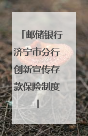 邮储银行济宁市分行创新宣传存款保险制度