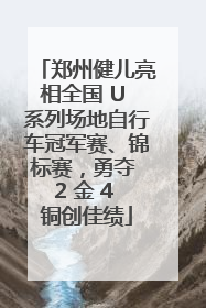 郑州健儿亮相全国 U 系列场地自行车冠军赛、锦标赛，勇夺 2 金 4 铜创佳绩